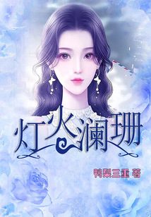 燈火瀾珊