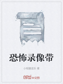 恐怖錄像帶