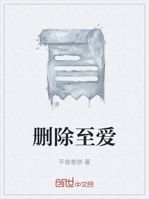 刪除至愛