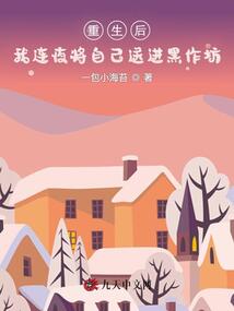 重生后我連夜將自己送進黑作坊