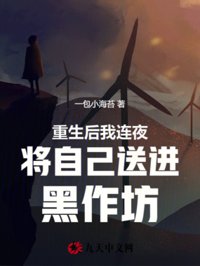 重生后我连夜将自己送进黑作坊在线阅读