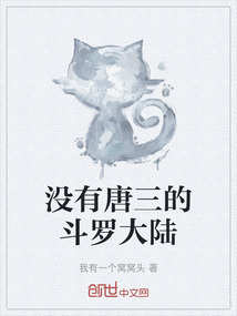 沒有唐三的斗羅大陸