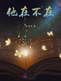 他在不在