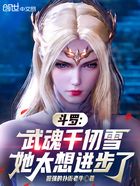 斗罗:武魂千仞雪,她太想进步了在线阅读