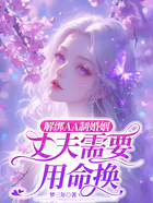 解绑AA制婚姻,丈夫需要用命换在线阅读