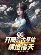 斗破:开局荒古圣体,横推诸天在线阅读