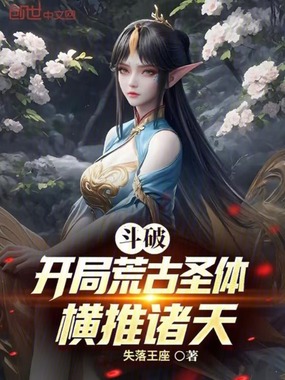 斗破：开局荒古圣体，横推诸天在线阅读