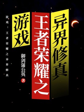 游戏：王者荣耀之异界修真在线阅读