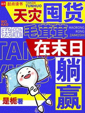 天灾囤货,我靠毛茸茸在末日躺赢在线阅读