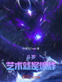 斗羅：藝術就是爆炸！