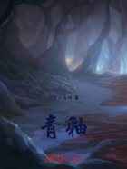 青釉在線閱讀