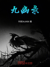 九幽錄