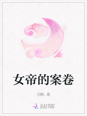 女帝的案卷在线阅读