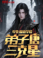 斗羅：魔道學(xué)院，弟子唐三克星！在線閱讀