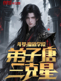 斗羅：魔道學院，弟子唐三克星！