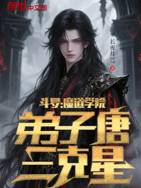 斗罗：魔道学院，弟子唐三克星！在线阅读