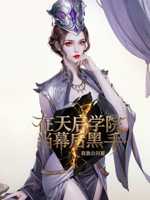 在天啟學院當幕后黑手
