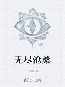 無盡滄桑