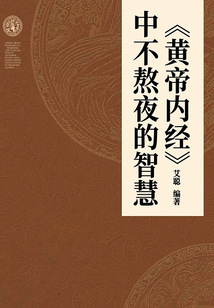 《黃帝內經》中不熬夜的智慧