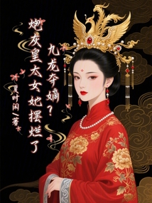 九龍奪嫡？炮灰皇太女她擺爛了！