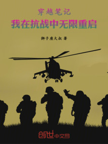 穿越筆記：我在抗戰(zhàn)中無限重啟