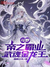 斗羅:帝之霸業,武魂金龍王
