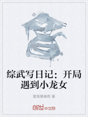 综武写日记：开局遇到小龙女在线阅读