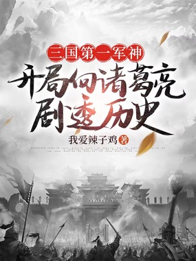 三国第一军神：开局向诸葛亮剧透历史在线阅读