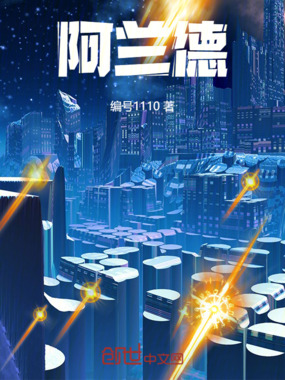 阿兰德在线阅读