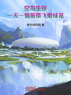 空岛生存:一天一情报带飞姐妹花在线阅读