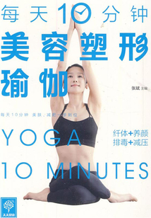 每天10分鐘美容塑形瑜伽