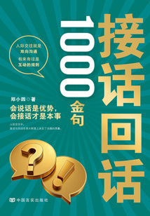 接话回话1000金句：会说话是优势，会接话才是本事