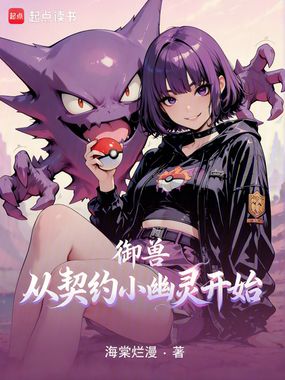御兽从契约小幽灵开始在线阅读