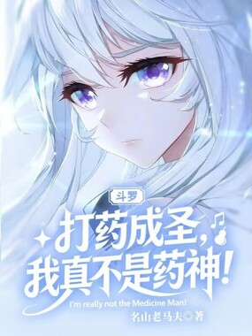 斗罗：打药成圣，我真不是药神！在线阅读