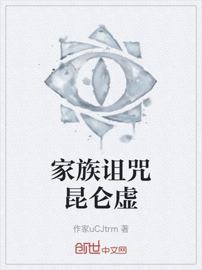 家族诅咒昆仑虚在线阅读