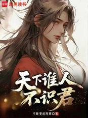 天下谁人不识君在线阅读