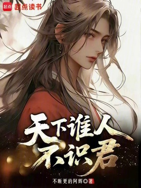 天下谁人不识君在线阅读