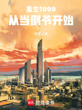 重生1999：从当倒爷开始在线阅读