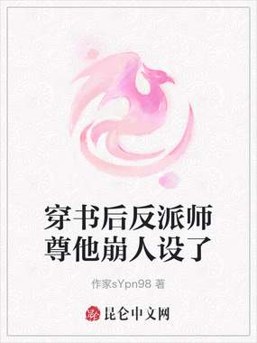 穿书后反派师尊他崩人设了在线阅读