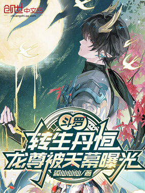 斗罗：转生丹恒，龙尊被天幕曝光在线阅读