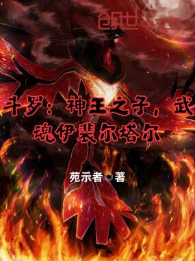 斗罗：神王之子，武魂伊裴尔塔尔在线阅读