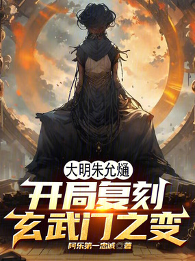 大明朱允熥，开局复刻玄武门之变在线阅读