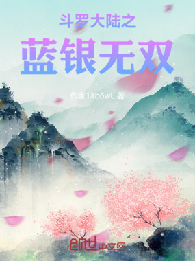 斗罗大陆之蓝银无双在线阅读