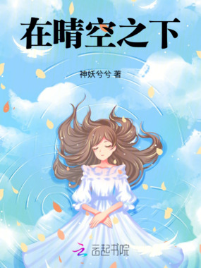 在晴空之下在线阅读