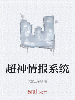 超神情报系统在线阅读