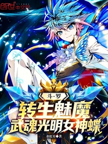 斗罗：转生魅魔，武魂光明女神蝶在线阅读
