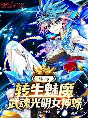 斗罗:转生魅魔,武魂光明女神蝶在线阅读