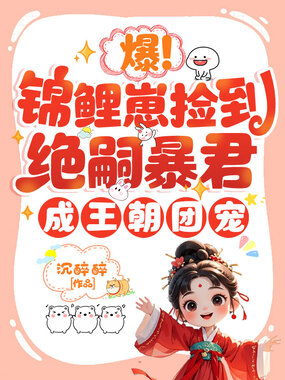 爆！锦鲤崽捡到绝嗣暴君，成王朝团宠在线阅读