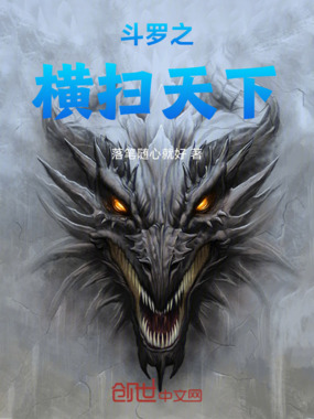 斗罗之横扫天下在线阅读