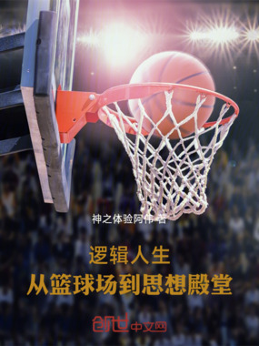 逻辑人生：从篮球场到思想殿堂在线阅读